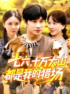 《七六十万大山都是我的猎场》