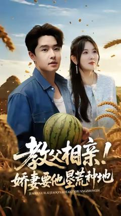 《教父相亲娇妻要他垦荒种地》