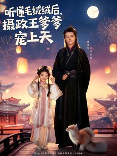 《听懂毛绒绒后，摄政王爹爹宠上天》