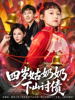 《四岁姑奶奶，下山讨债》
