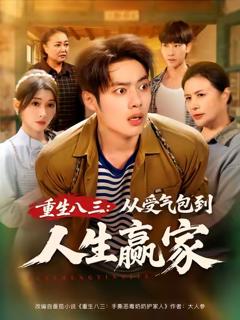 《重生八三从受气包到人生赢家》
