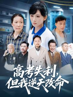 《高考失利，但我逆天改命》