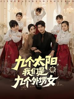《九个太阳，我们是九个外甥女》