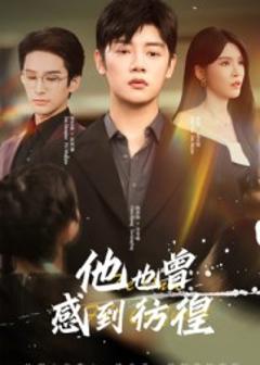 《他也曾感到彷徨》