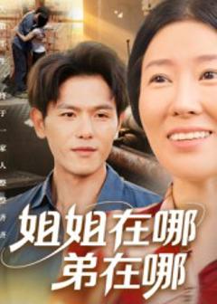 《姐姐在哪弟在哪》