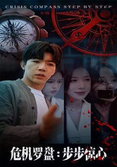 《危机罗盘：步步惊魂》