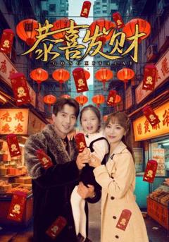 《短剧恭喜发财》