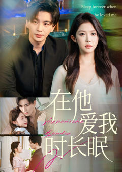 《在他爱我时长眠》