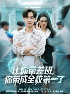 《让你带差班你带成全校第一了》