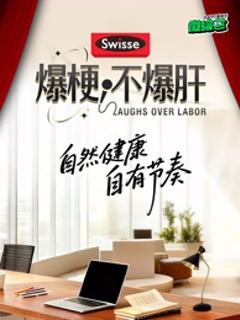 《爆梗不爆肝》