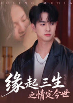 《缘起三生之情定今世》
