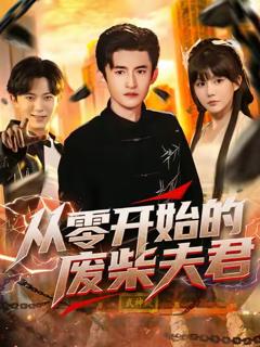 《从零开始的废柴夫君》