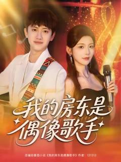《我的房东是偶像歌手》