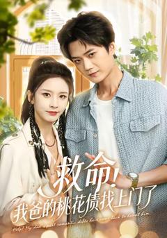 《救命我爸的桃花债找上门了》