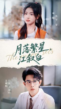 《月落繁星江叙白》