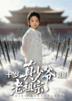 《十岁真少爷竟是老祖宗》