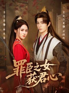 《罪臣之女获君心》