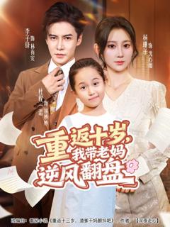 《重返十岁，我带老妈逆风翻盘》