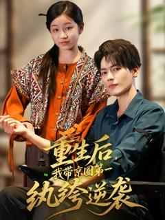 《重生后，我带京圈第一纨绔逆袭》