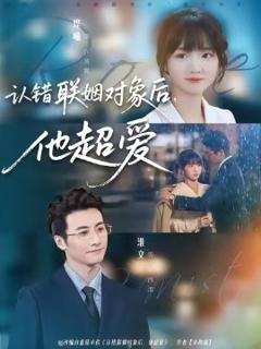 《认错联姻对象后，他超爱》
