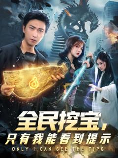 《全民挖宝只有我能看到提示》
