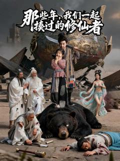 《那些年我们一起揍过的修仙者》