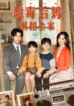 《恶毒后妈飒翻全家》