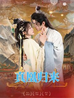 《真凰归来》