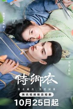 《侍卿衣》