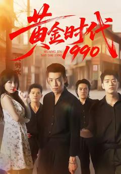 《黄金时代1990》