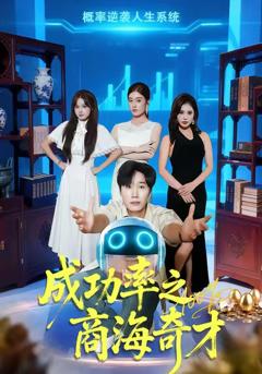 《成功率之商海奇才》