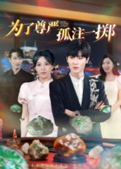 《为了尊严孤注一掷》