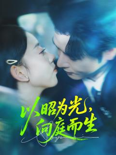 《以昭为光向庭而生》