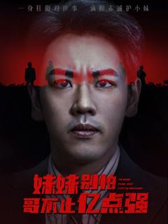 《妹妹别怕哥不止亿点强》