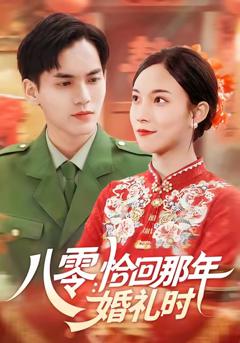 《八零：恰回那年婚礼时》