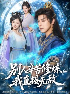 《别人辛苦修炼我直接无敌》