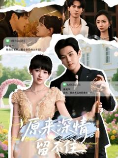 《原来深情留不住》