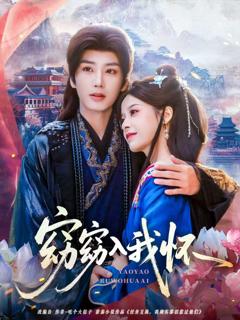 《窈窈入我怀》