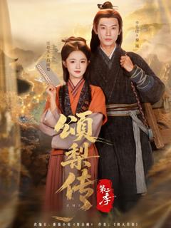 《颂梨传第二季》