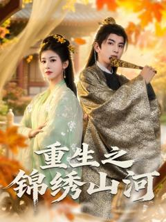 《重生之锦绣山河》