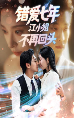 《错爱七年江小姐不再回头》