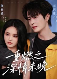 《重燃之深情未晚》