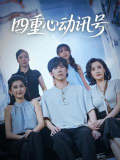 《四重心动讯号》