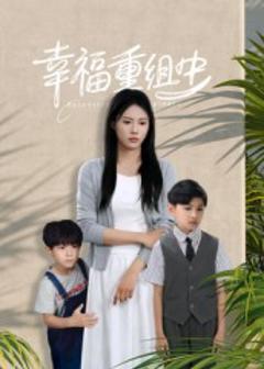 《幸福重组中》