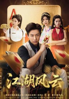 《江湖风云》