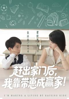 《赶出家门后我靠带崽成赢家》