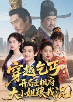 《穿越乞丐：开局丞相府大小姐跟我混》