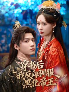 《穿书后我反向驯服黑化帝王》