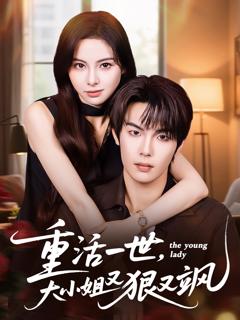 《重活一世大小姐又狠又飒》