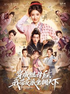 《穿成继母后我带反派坐拥天下》